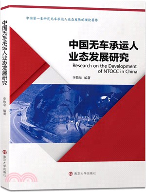 中國無車承運人業態發展研究（簡體書）
