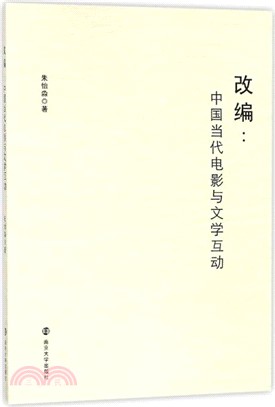 改編：中國當代電影與文學互動（簡體書）