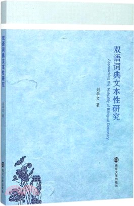 雙語詞典文本性研究（簡體書）