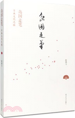 島國走筆：日本文化之旅（簡體書）