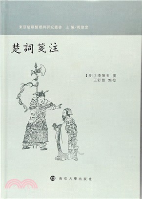 東亞楚辭整理與研究叢書：楚詞箋注（簡體書）