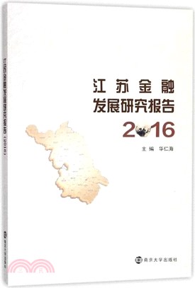 江蘇金融發展研究報告 2016（簡體書）