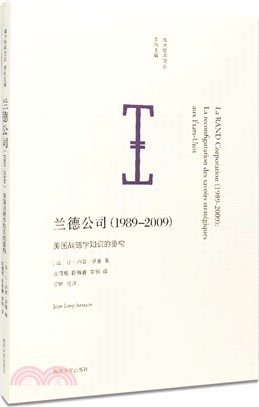 蘭德公司(1989-2009)：美國戰略學知識的重構（簡體書）