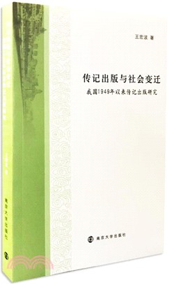 傳記出版與社會變遷：我國1949年以來傳記出版研究（簡體書）