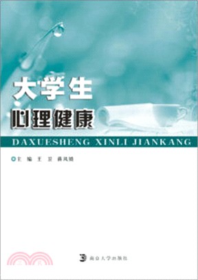 大學生心理健康教育（簡體書）