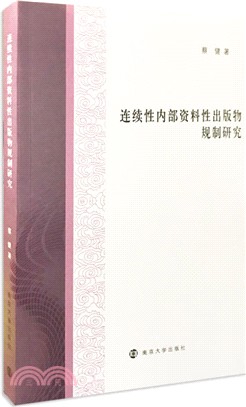 連續性內部資料性出版物規制研究（簡體書）