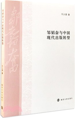 鄒韜奮與中國現代出版轉型（簡體書）