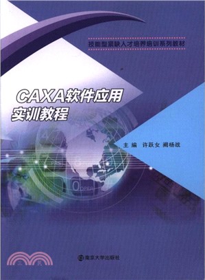 CAXA軟件應用實訓教程（簡體書）