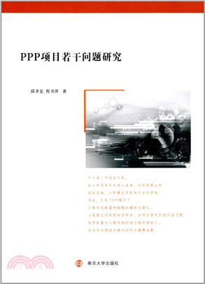 PPP項目若干問題研究（簡體書）