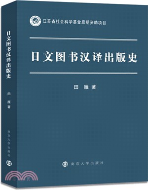 日文圖書漢譯出版史（簡體書）