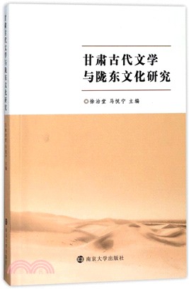 甘肅古代文學與隴東文化研究（簡體書）