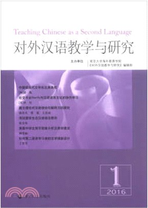 對外漢語教學與研究2016‧01（簡體書）