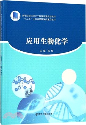 應用生物化學（簡體書）