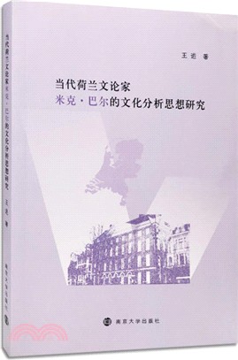 荷蘭文論家米克‧巴爾的文化分析思想研究（簡體書）