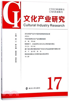 文化産業研究17（簡體書）