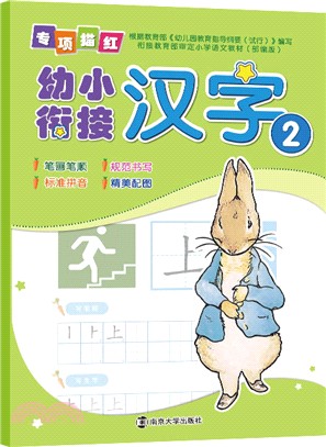 幼小銜接專項描紅‧漢字2（簡體書）