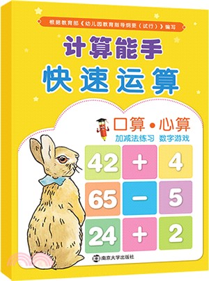 計算能手：快速運算（簡體書）