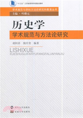 歷史學學術規範與方法論研究（簡體書）