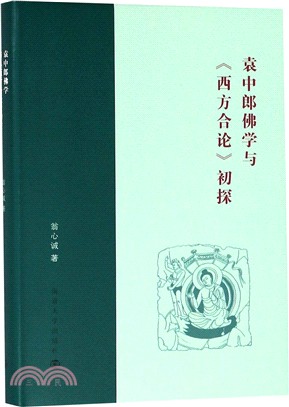 袁中郎佛學與《西方合論》初探（簡體書）