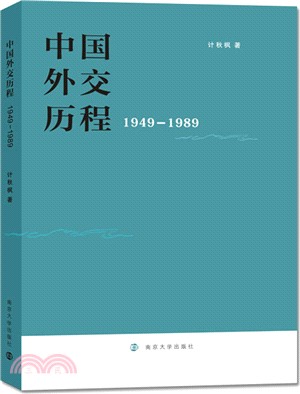 中國外交歷程(1949-1989)（簡體書）