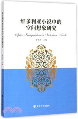 維多利亞小說中的空間想像研究（簡體書）