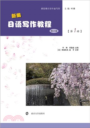 新編日語寫作教程‧第1冊(修訂版)（簡體書）