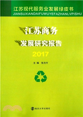 江蘇商務發展研究報告2017（簡體書）