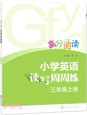 小學英語讀寫周周練‧三年級上（簡體書）