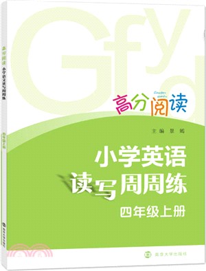 小學英語讀寫周周練‧四年級上（簡體書）