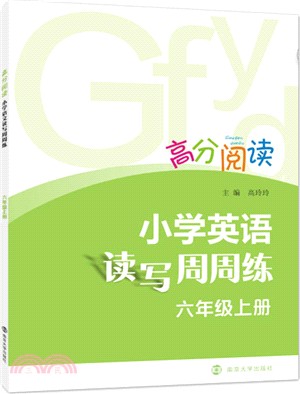 小學英語讀寫周周練‧六年級上（簡體書）