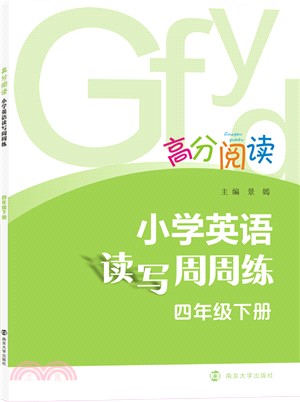 小學英語讀寫周周練‧四年級下（簡體書）