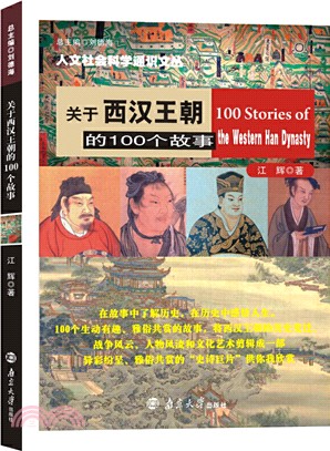 關於西漢王朝的100個故事（簡體書）