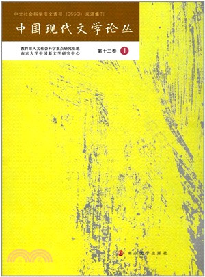 中國現代文學論叢‧第十三卷1（簡體書）