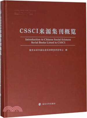 CSSCI來源集刊概覽（簡體書）