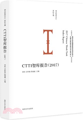 CTTI智庫報告 2017（簡體書）