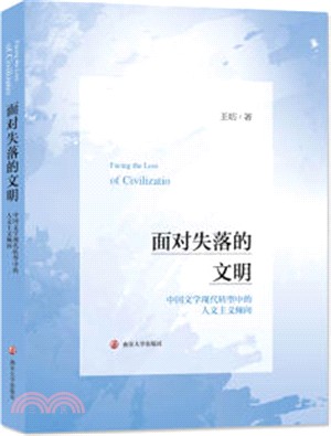 面對失落的文明：中國文學現代轉型中的人文主義傾向（簡體書）