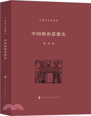 中國政治思想史（簡體書）