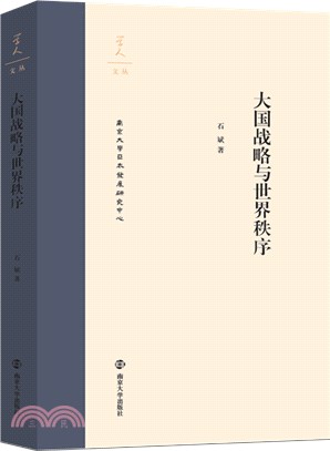 大國戰略與世界秩序（簡體書）