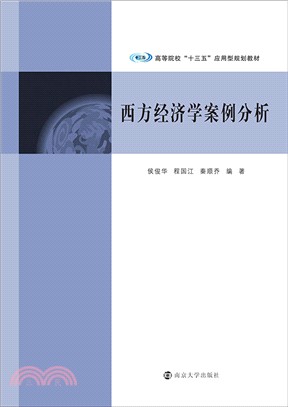 西方經濟學案例分析（簡體書）