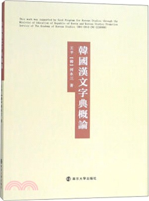 韓國漢文字典概論（簡體書）