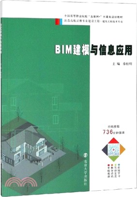 BIM建模與信息應用（簡體書）