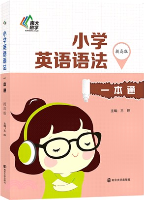 小學英語語法一本通(提高版)（簡體書）