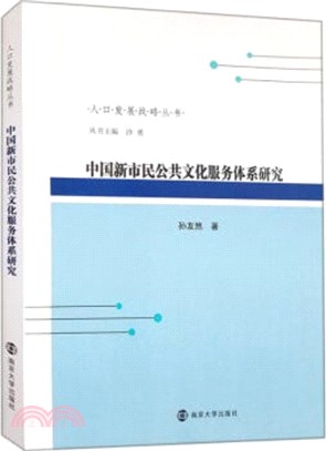 中國新市民公共文化服務體系研究（簡體書）