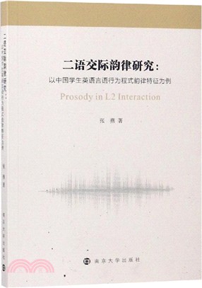 二語交際韻律研究：以中國學生英語言語行為程式韻律特徵為例（簡體書）