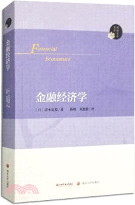 金融經濟學（簡體書）