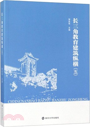 長三角教育建築縱橫(五)（簡體書）