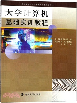 大學計算機基礎實訓教程（簡體書）