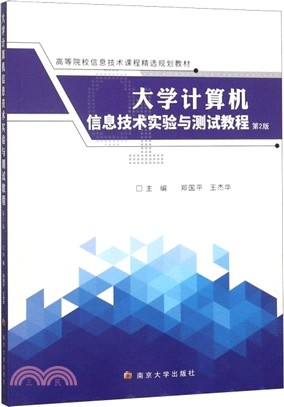 大學計算機信息技術實驗與測試教程(第2版)（簡體書）