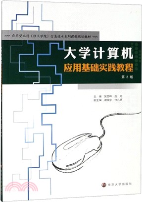 大學計算機應用基礎實踐教程(第2版)（簡體書）