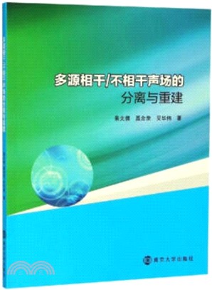 多源相干/不相干聲場的分離與重建方法研究（簡體書）